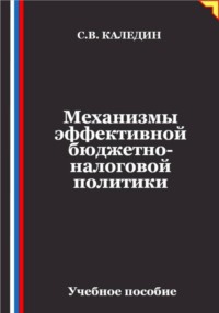 Механизмы эффективной бюджетно-налоговой политики