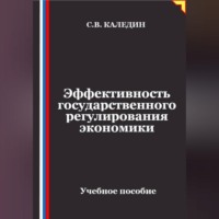 Эффективность государственного регулирования экономики