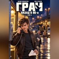 Грач. Назад в 90е Том 5