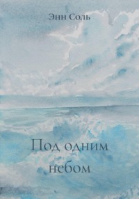 Под одним небом