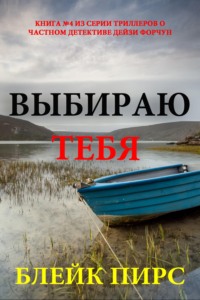 Выбираю тебя