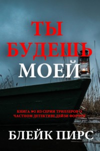 Ты будешь моей