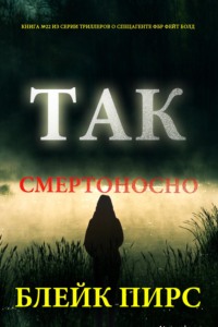 Так смертоносно