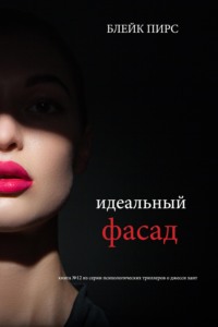 Идеальный фасад