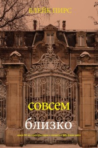 Совсем близко