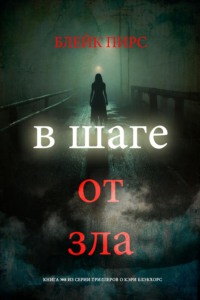 В шаге от зла