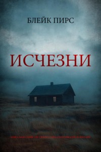 Исчезни