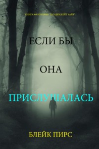 Если бы она прислушалась