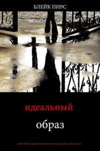 Идеальный образ