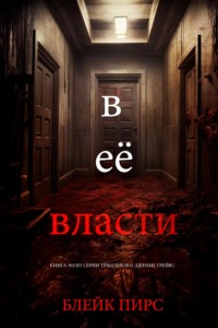В её власти