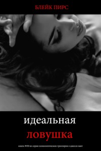 Идеальная ловушка