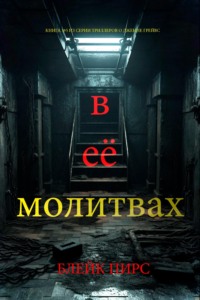 В её молитвах