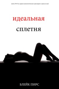 Идеальная сплетня
