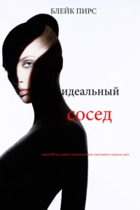Идеальный сосед