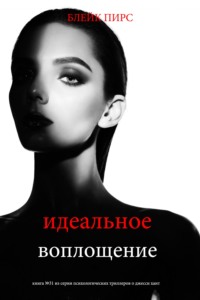 Идеальное воплощение