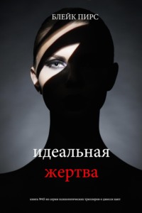 Идеальная жертва