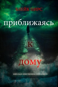 Приближаясь к дому