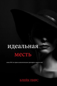 Идеальная месть