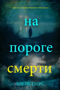 На пороге смерти