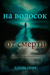 На волосок от смерти