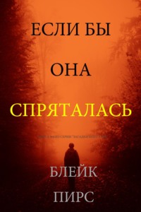 Если бы она спряталась