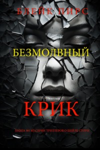 Безмолвный крик