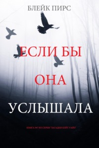 Если бы она услышала