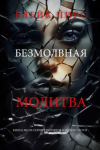 Безмолвная молитва