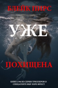 Уже похищена