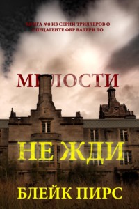 Милости не жди