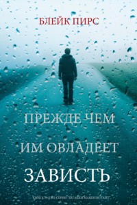 Прежде чем им овладеет зависть