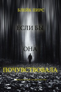 Если бы она почувствовала 