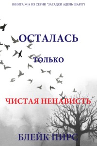 Осталась только чистая ненависть