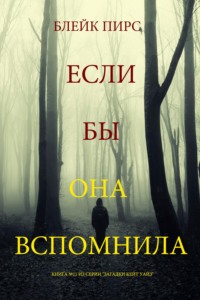 Если бы она вспомнила