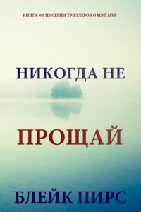 Никогда не прощай