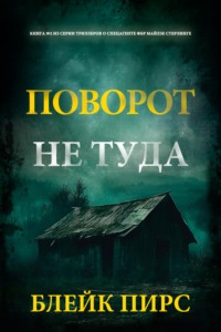 Поворот не туда