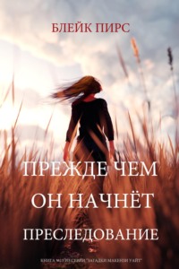 Прежде чем он начнёт преследование