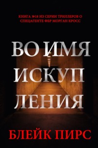 Во имя искупления