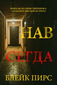 Навсегда