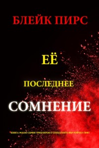 Её последнее сомнение