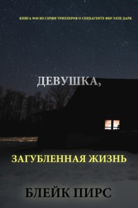 Девушка: загубленная жизнь