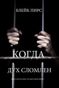 Когда дух сломлен