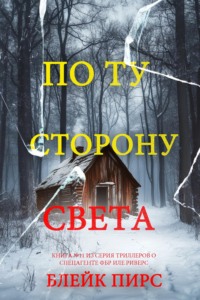 По ту сторону света