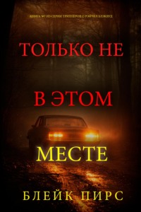 Только не в этом месте