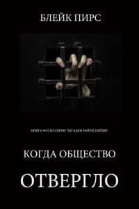 Когда общество отвергло
