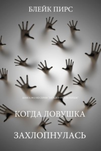 Когда ловушка захлопнулась