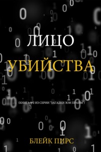 Лицо убийства