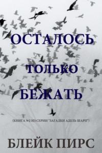 Осталось только бежать