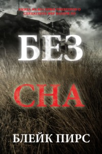 Без сна
