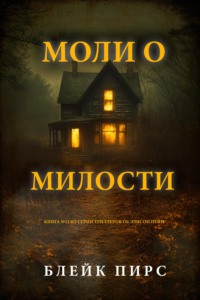 Моли о милости
